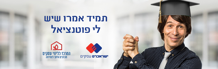 קורסים, סדנאות ומפגשי יעוץ שיעזרו לך לממש את מלוא הפוטינציאל של העסק שלך
