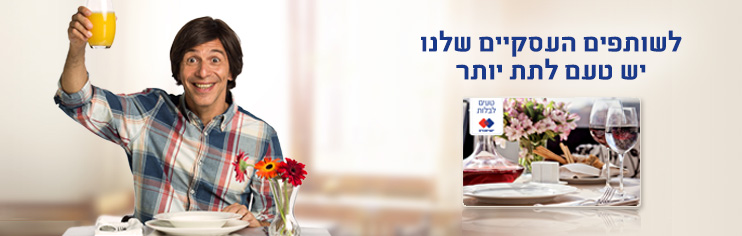 לשותפים העסקיים שלנו יש טעם לתת יותר