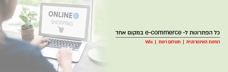 כל פתרונות ה ecommerce