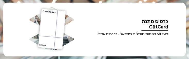 כרטיס מתנה - גיפט קארד. מעל 60 רשתות מובילות בישראל - בכרטיס אחד!