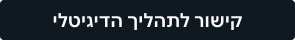 קישור לתהליך הדיגיטלי